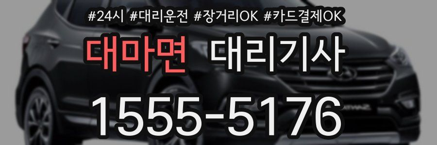 대마면 대리기사