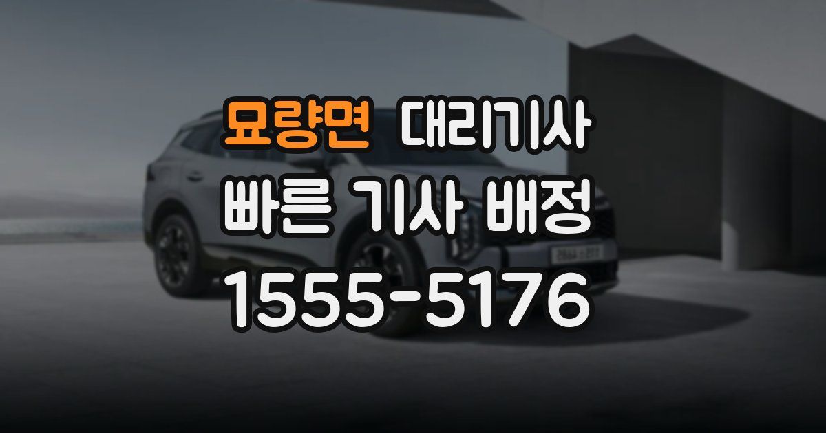 묘량면 대리기사