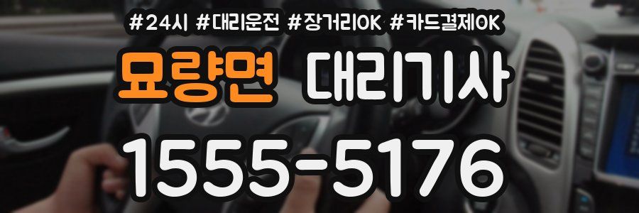 묘량면 대리기사