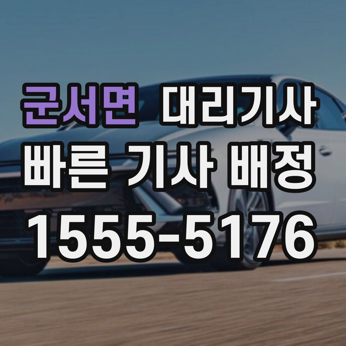 군서면 대리기사