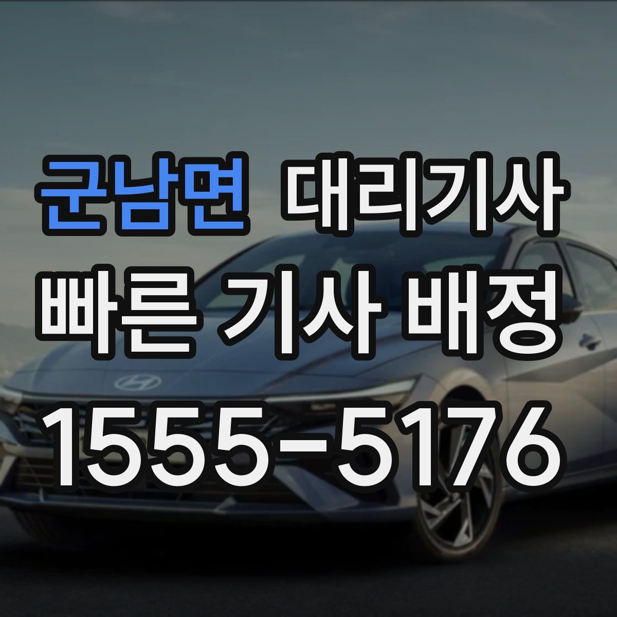 군남면 대리기사