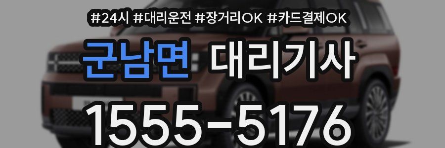 군남면 대리기사