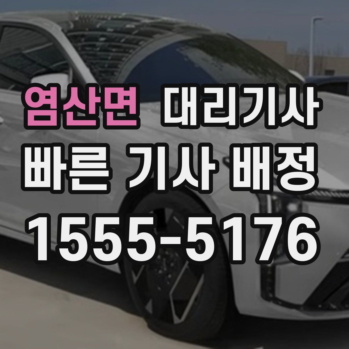 염산면 대리기사