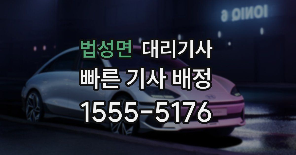 법성면 대리기사