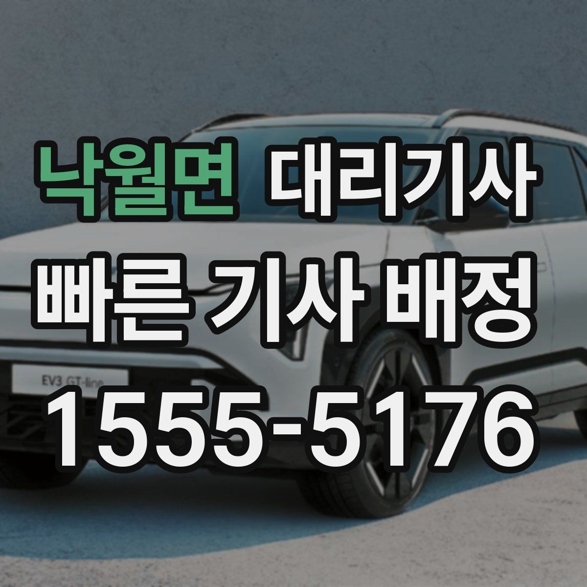 낙월면 대리기사