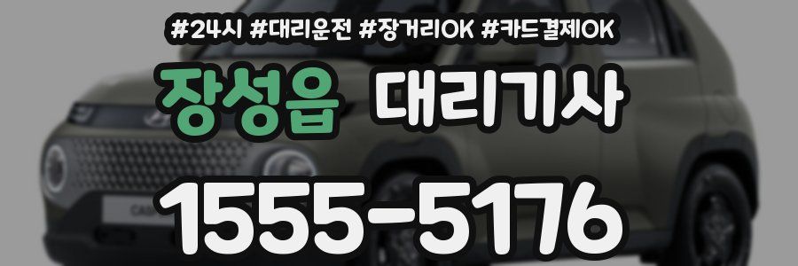 장성읍 대리기사