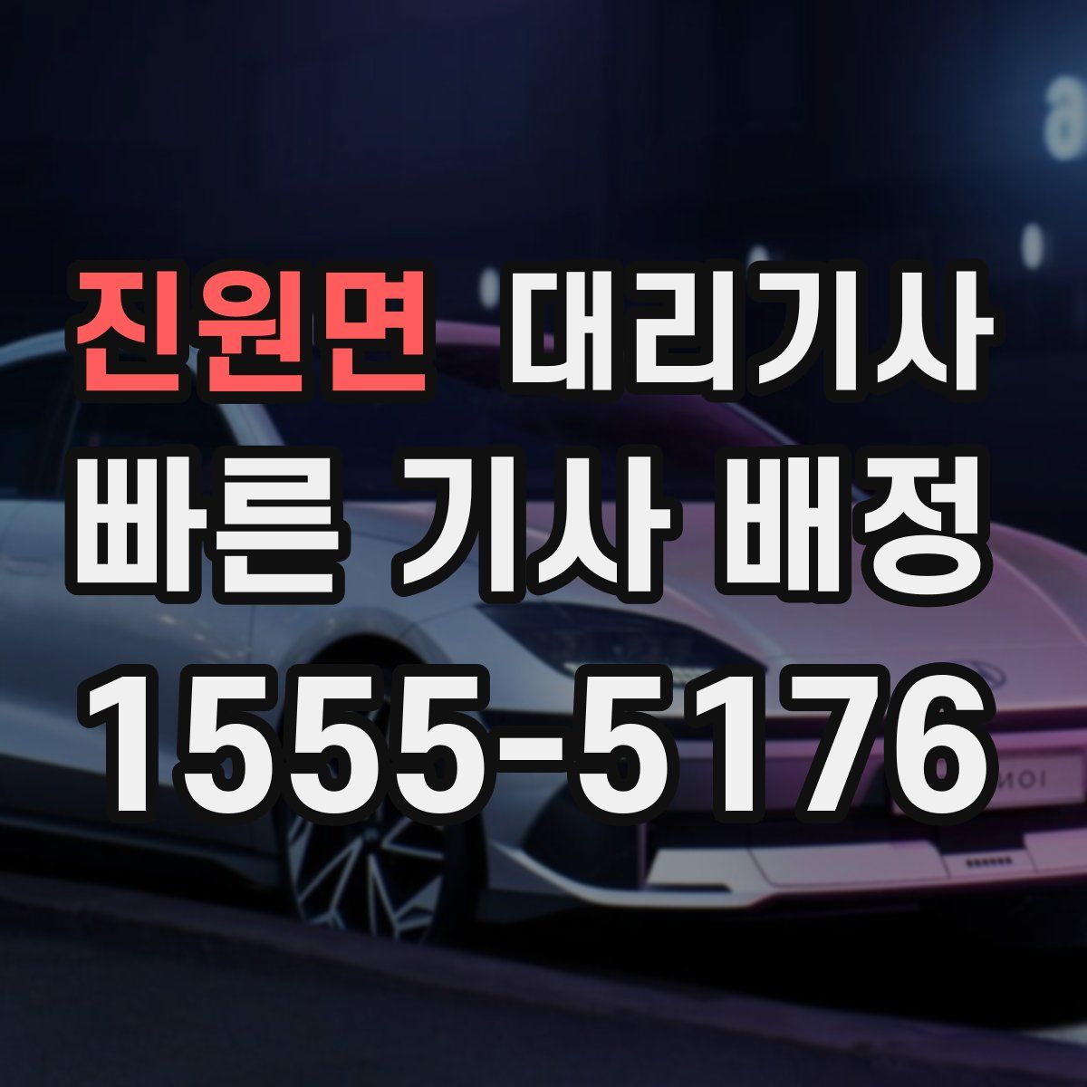 진원면 대리기사