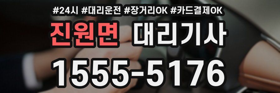 진원면 대리기사