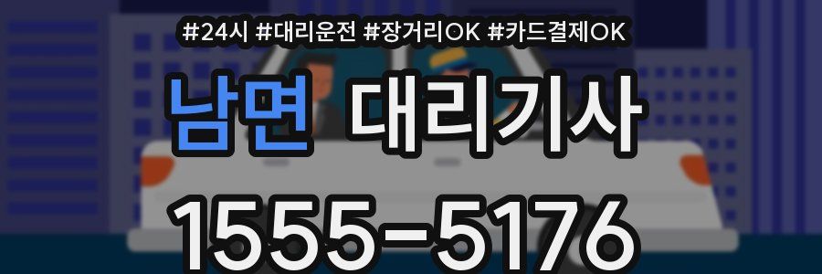 남면 대리기사