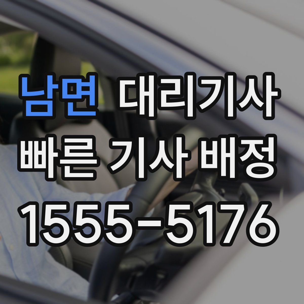 남면 대리기사