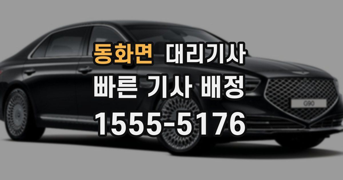 동화면 대리기사
