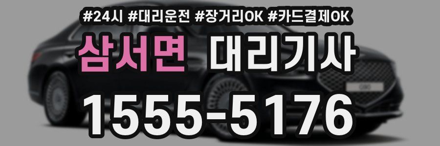 삼서면 대리기사