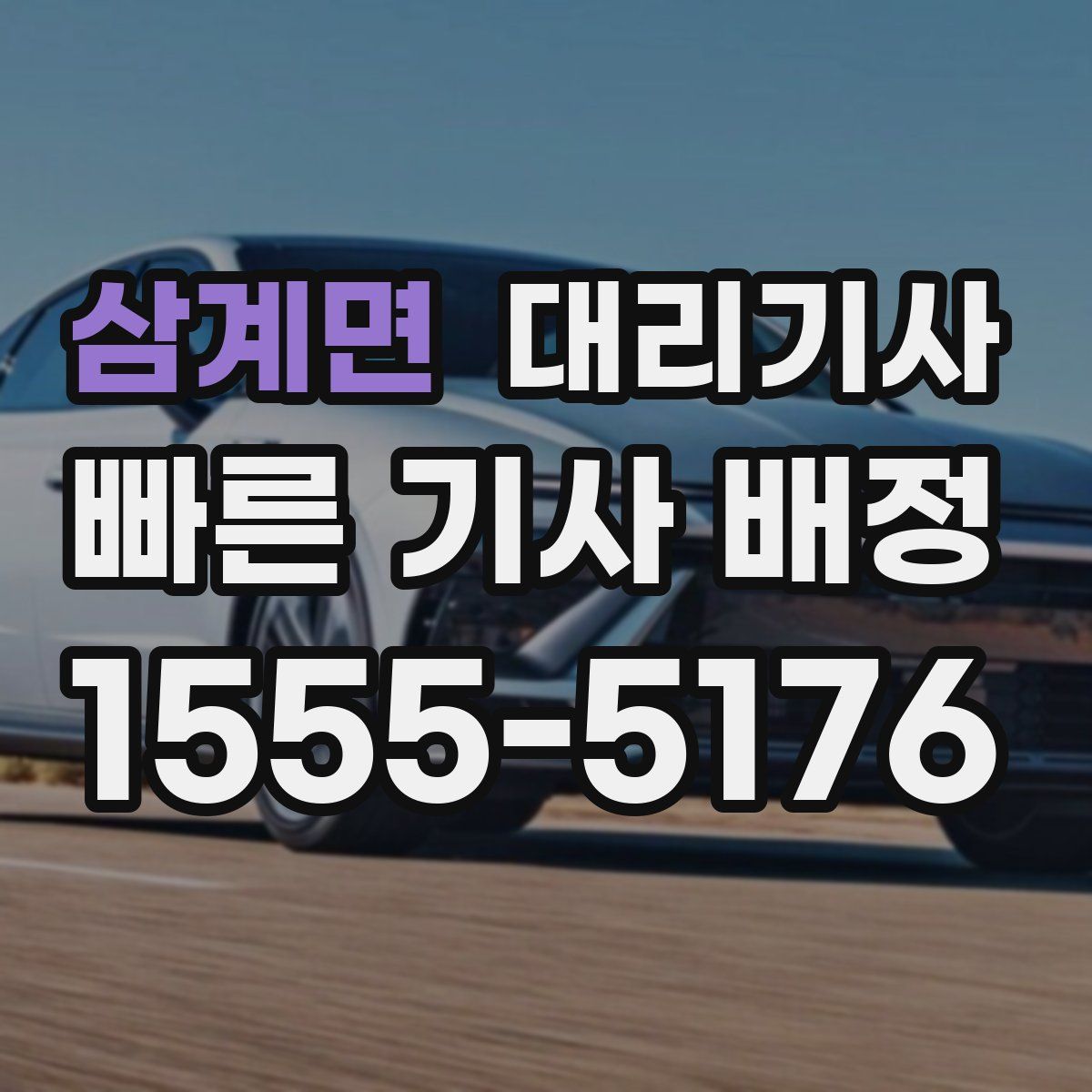 삼계면 대리기사