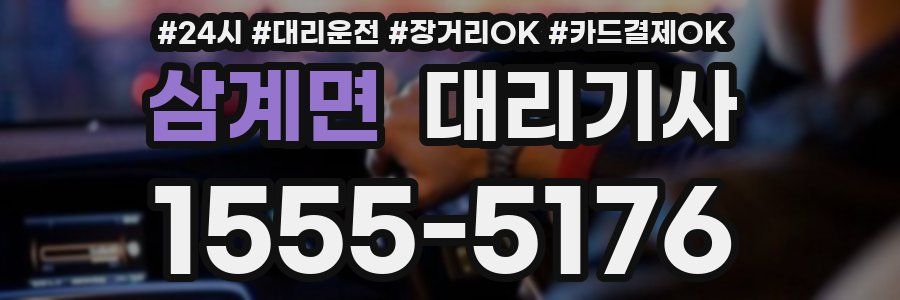 삼계면 대리기사