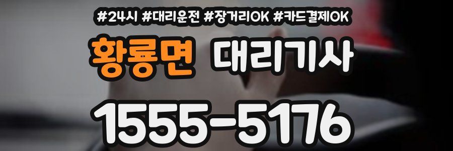 황룡면 대리기사