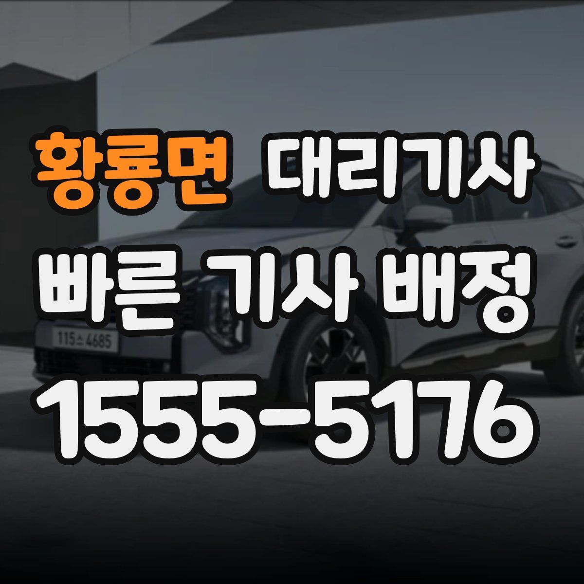 황룡면 대리기사