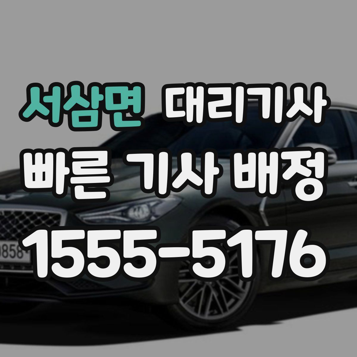 서삼면 대리기사