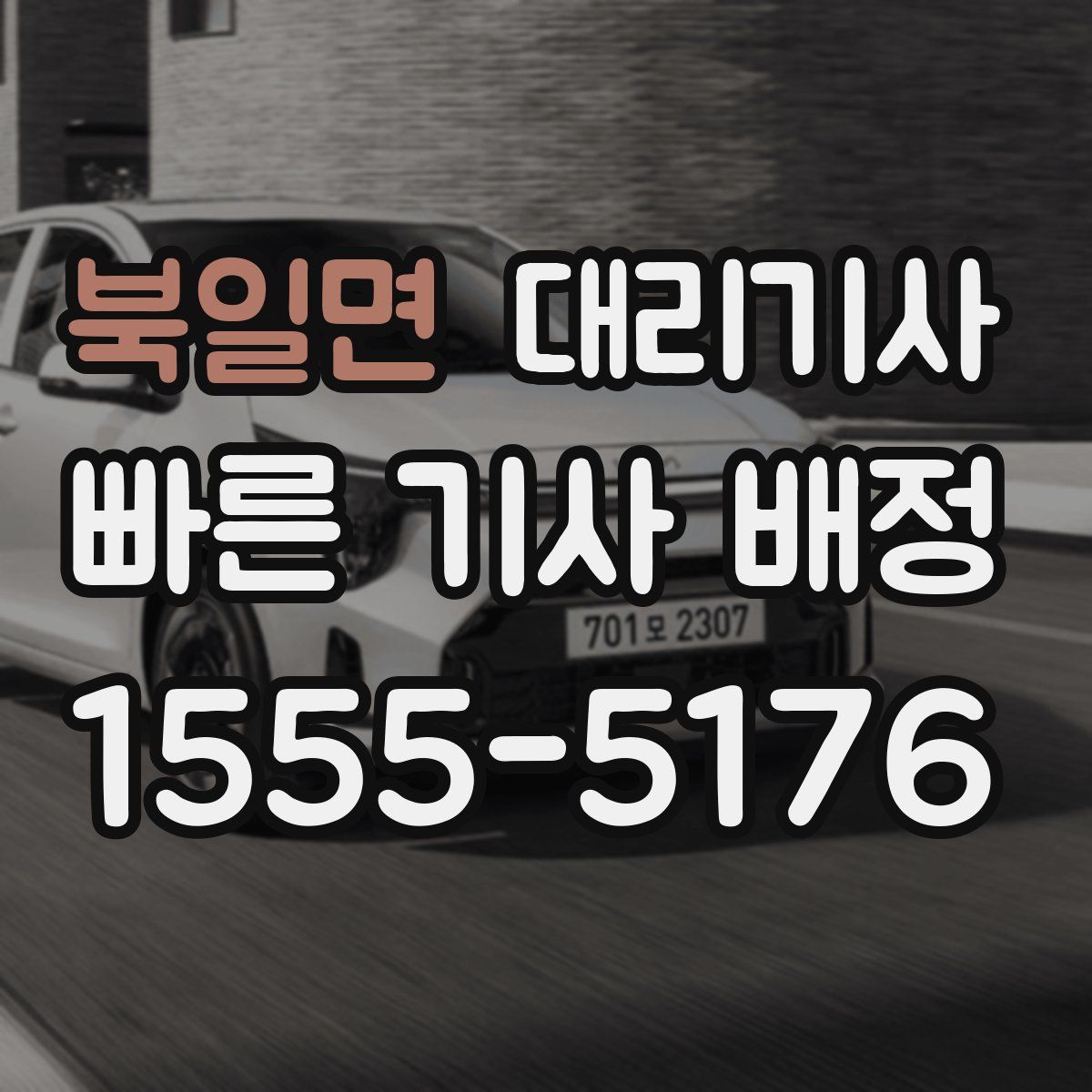 북일면 대리기사