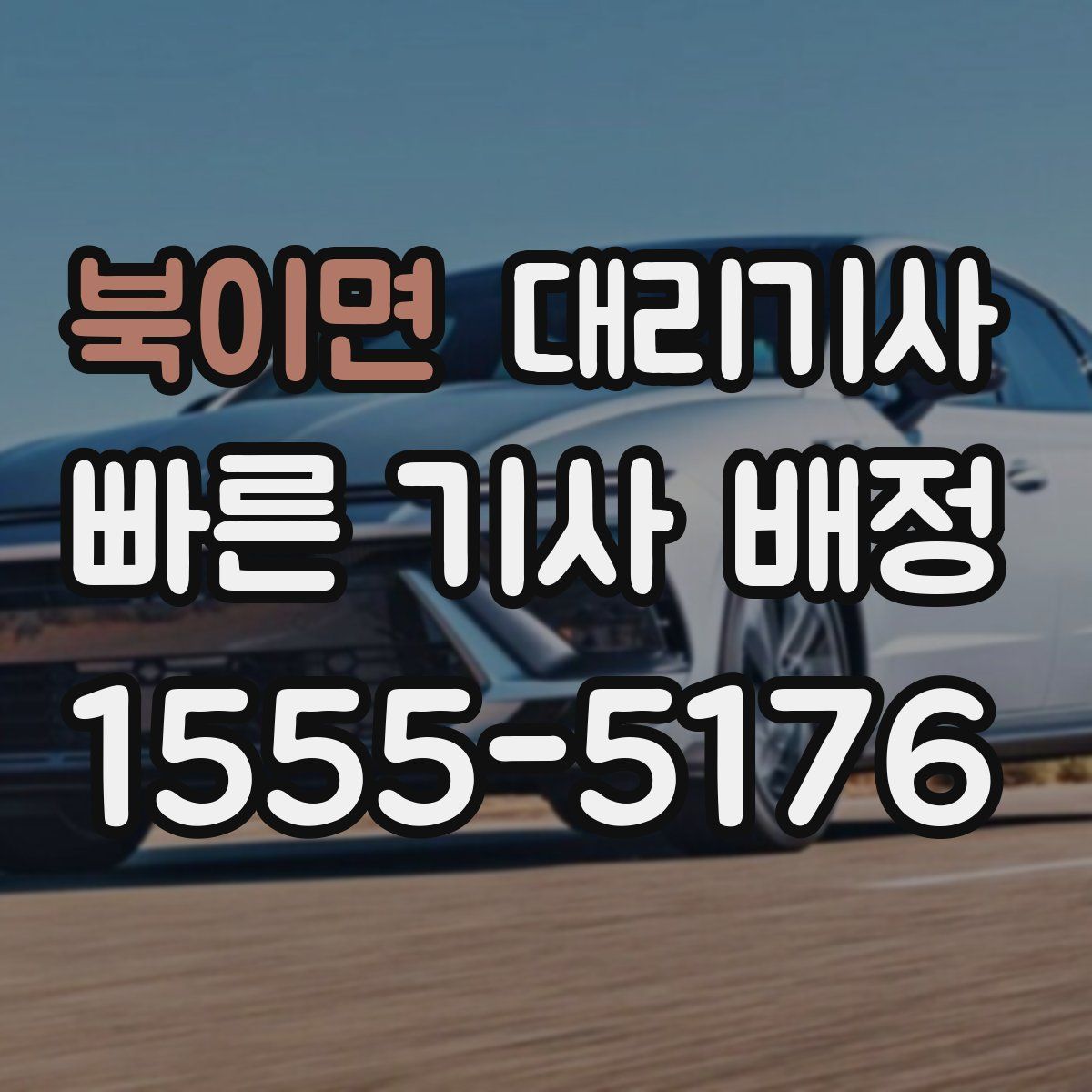 북이면 대리기사