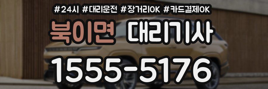 북이면 대리기사
