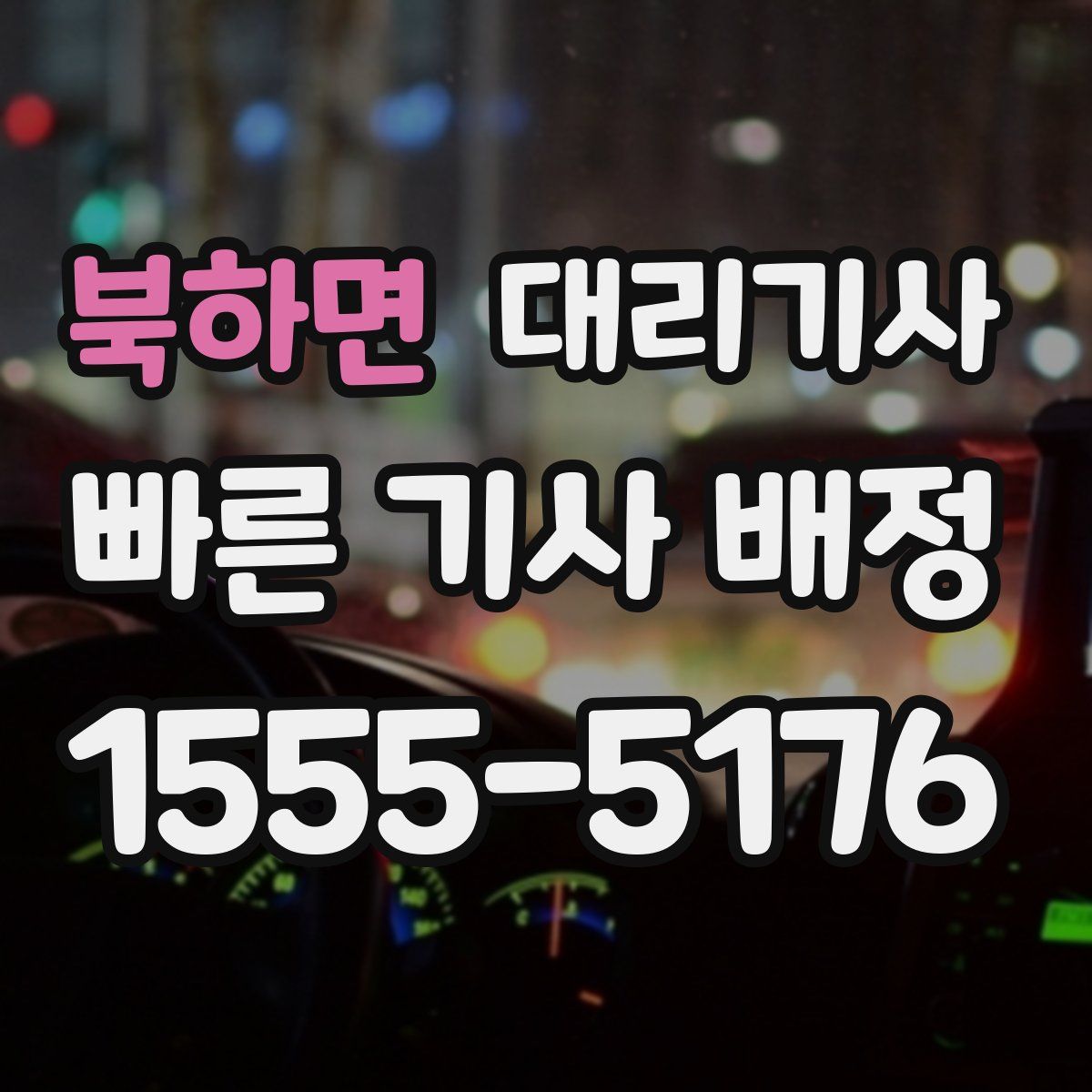 북하면 대리기사
