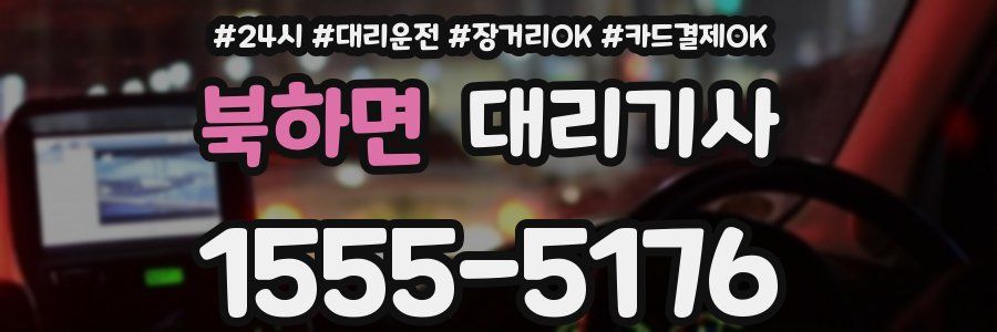 북하면 대리기사