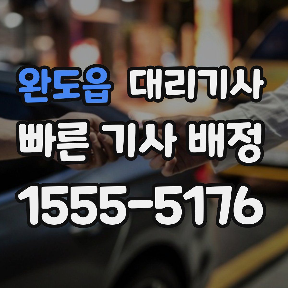 완도읍 대리기사