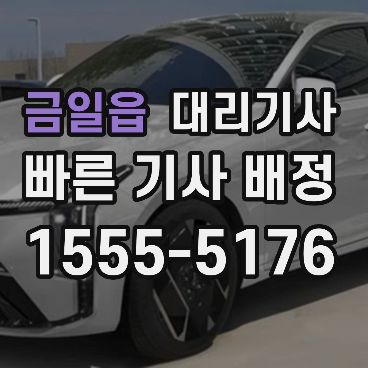 금일읍 대리기사