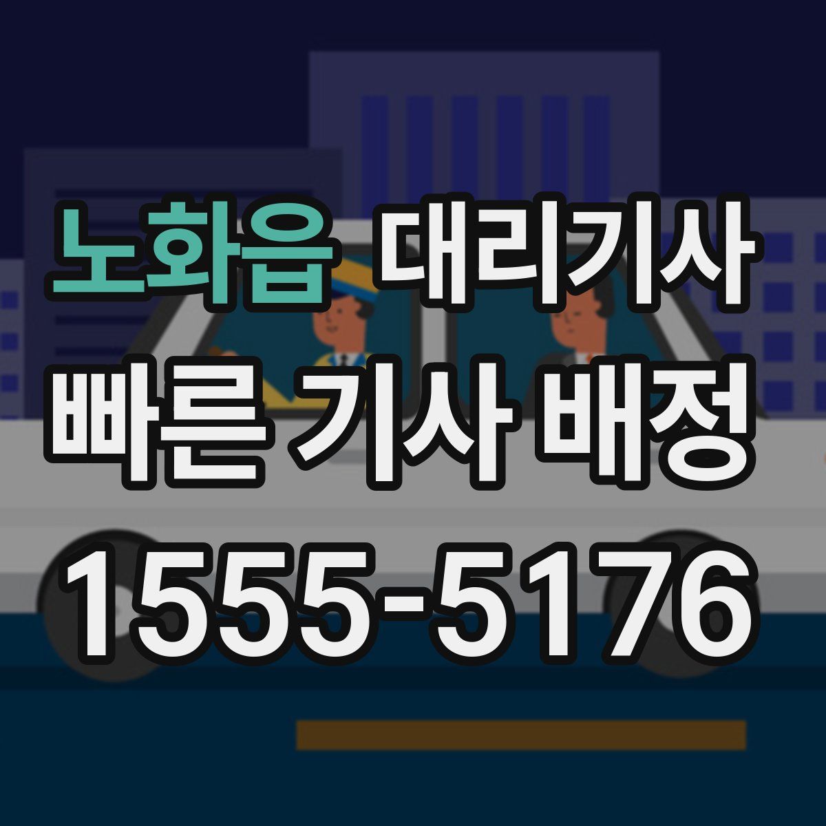 노화읍 대리기사