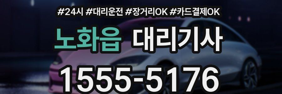 노화읍 대리기사