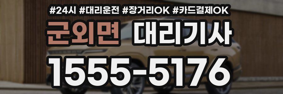 군외면 대리기사