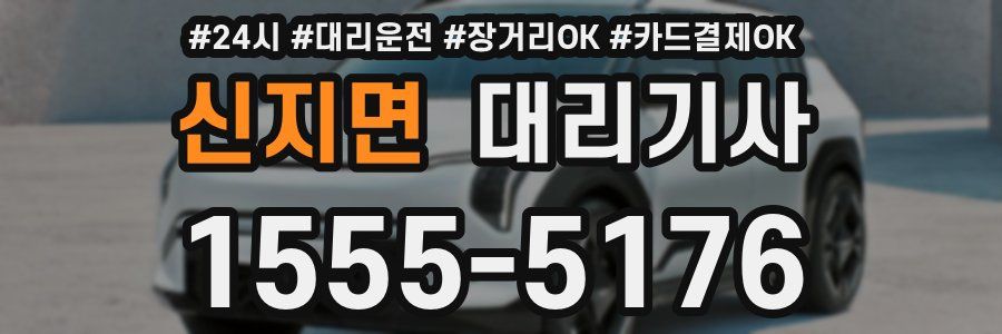 신지면 대리기사