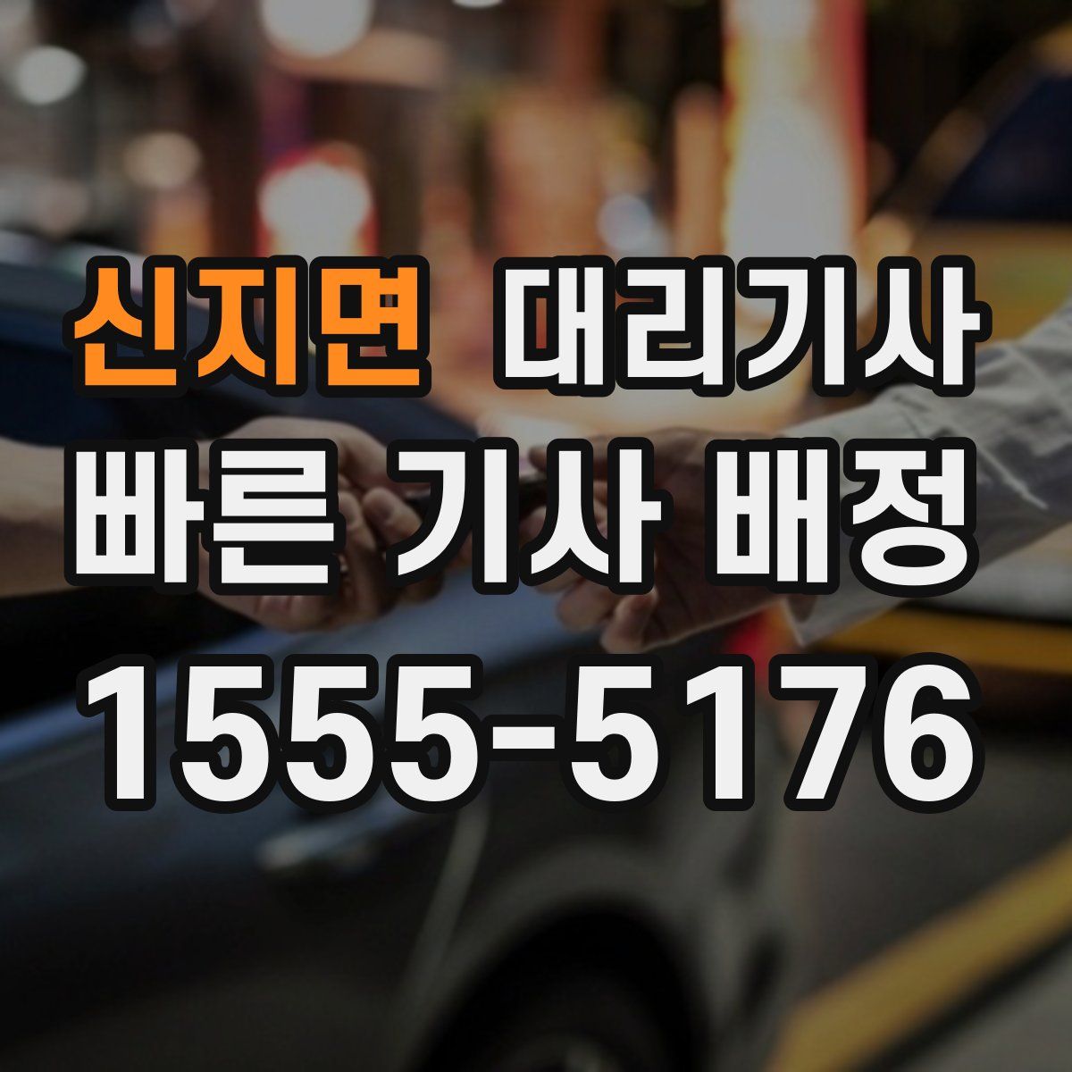 신지면 대리기사
