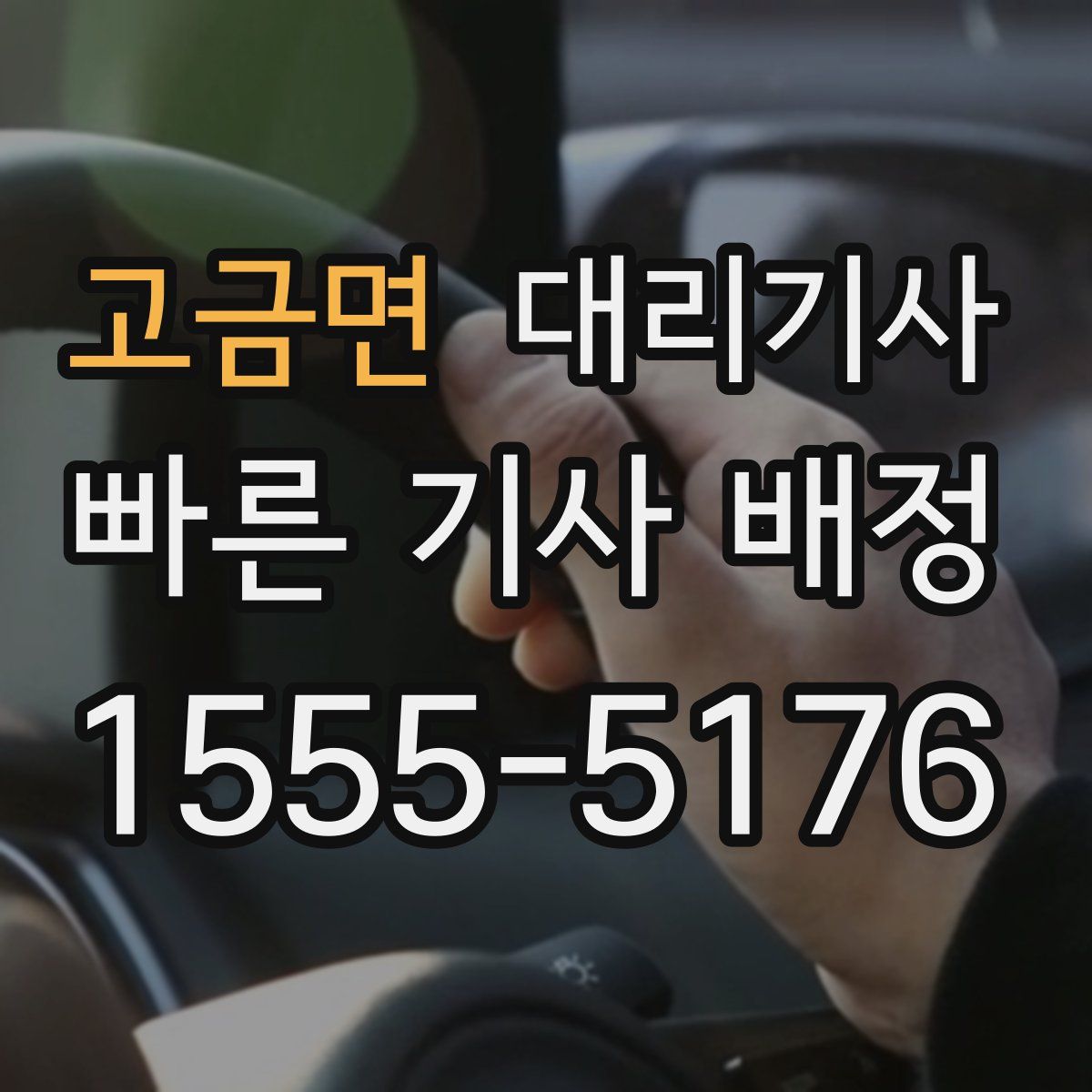 고금면 대리기사