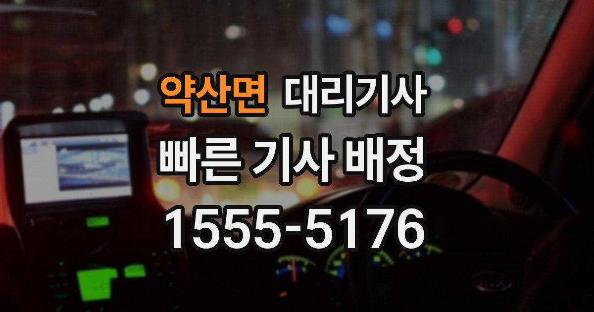 약산면 대리기사