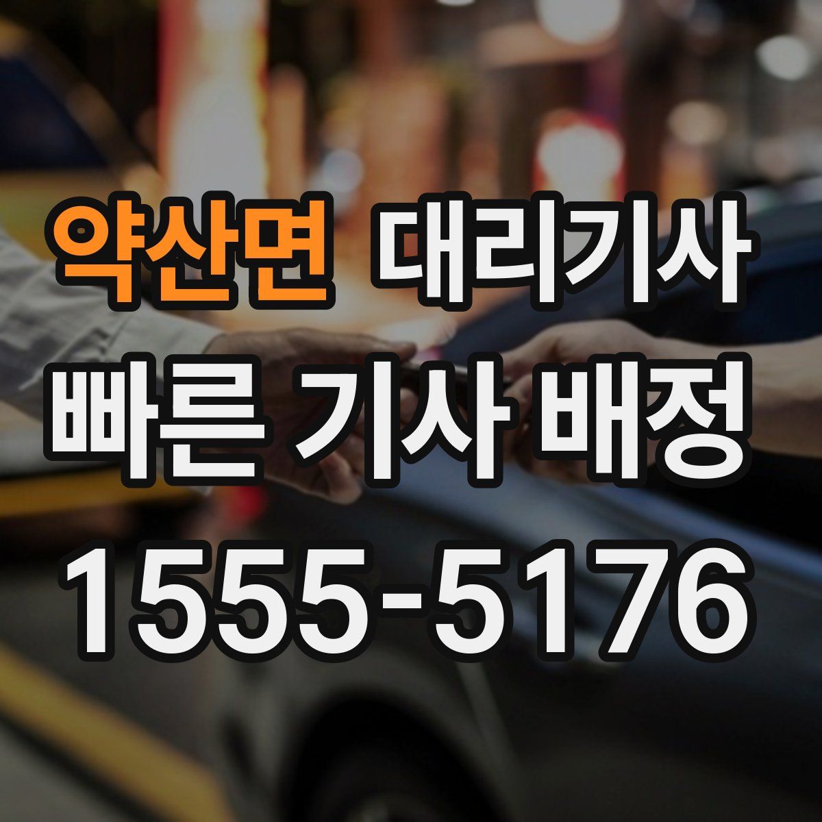 약산면 대리기사