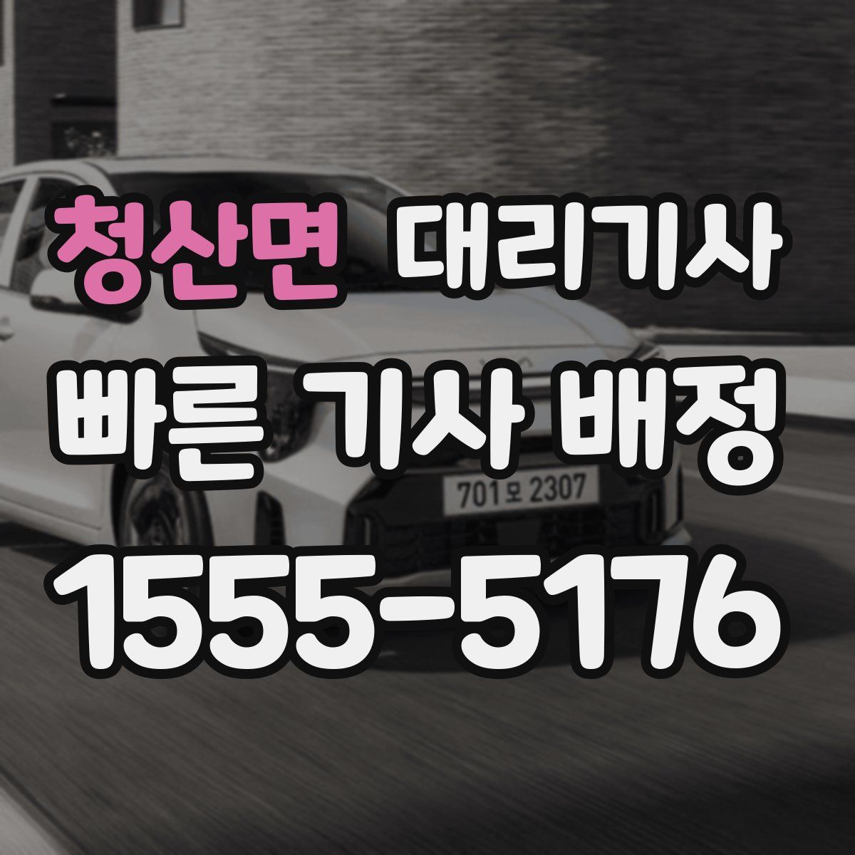 청산면 대리기사