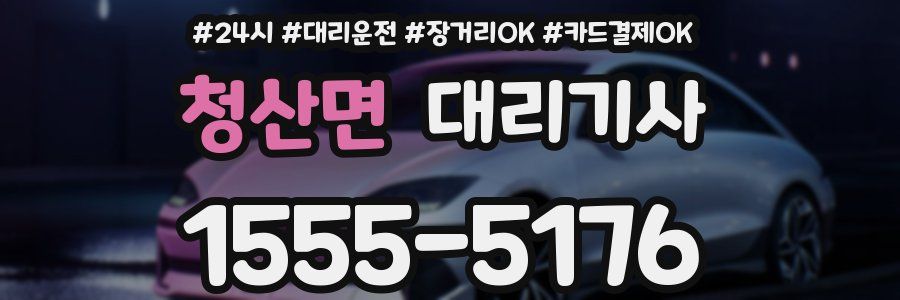청산면 대리기사