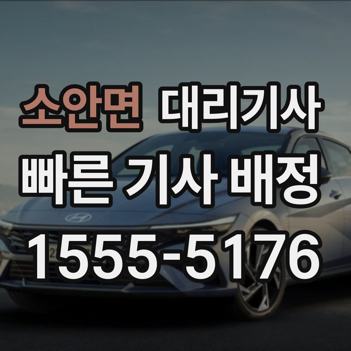 소안면 대리기사