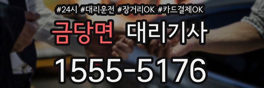금당면 대리기사