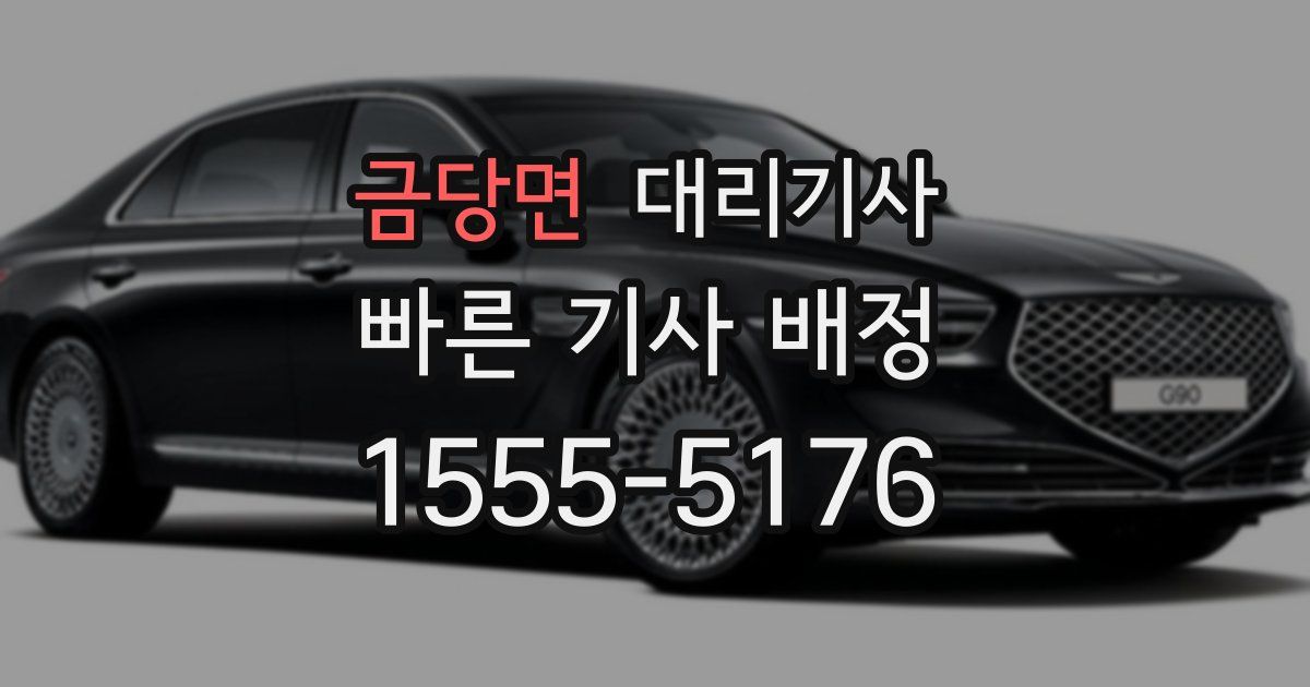 금당면 대리기사