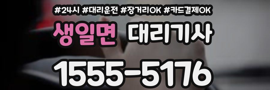 생일면 대리기사