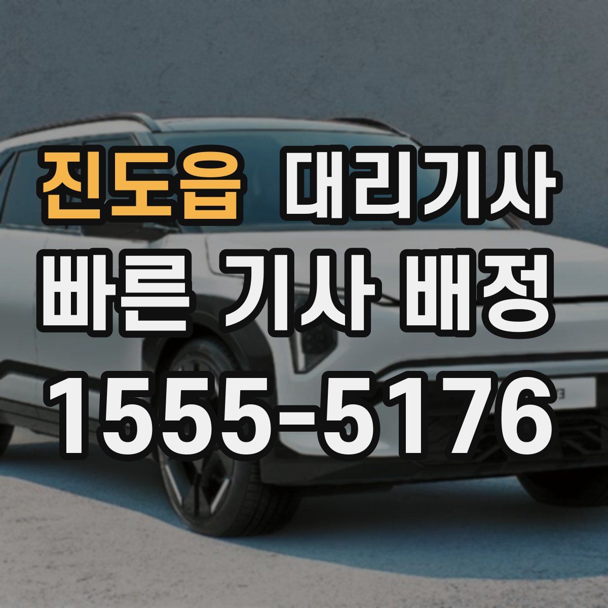 진도읍 대리기사