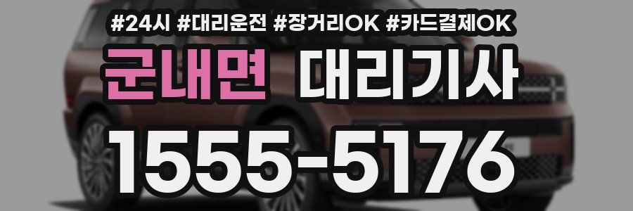 군내면 대리기사