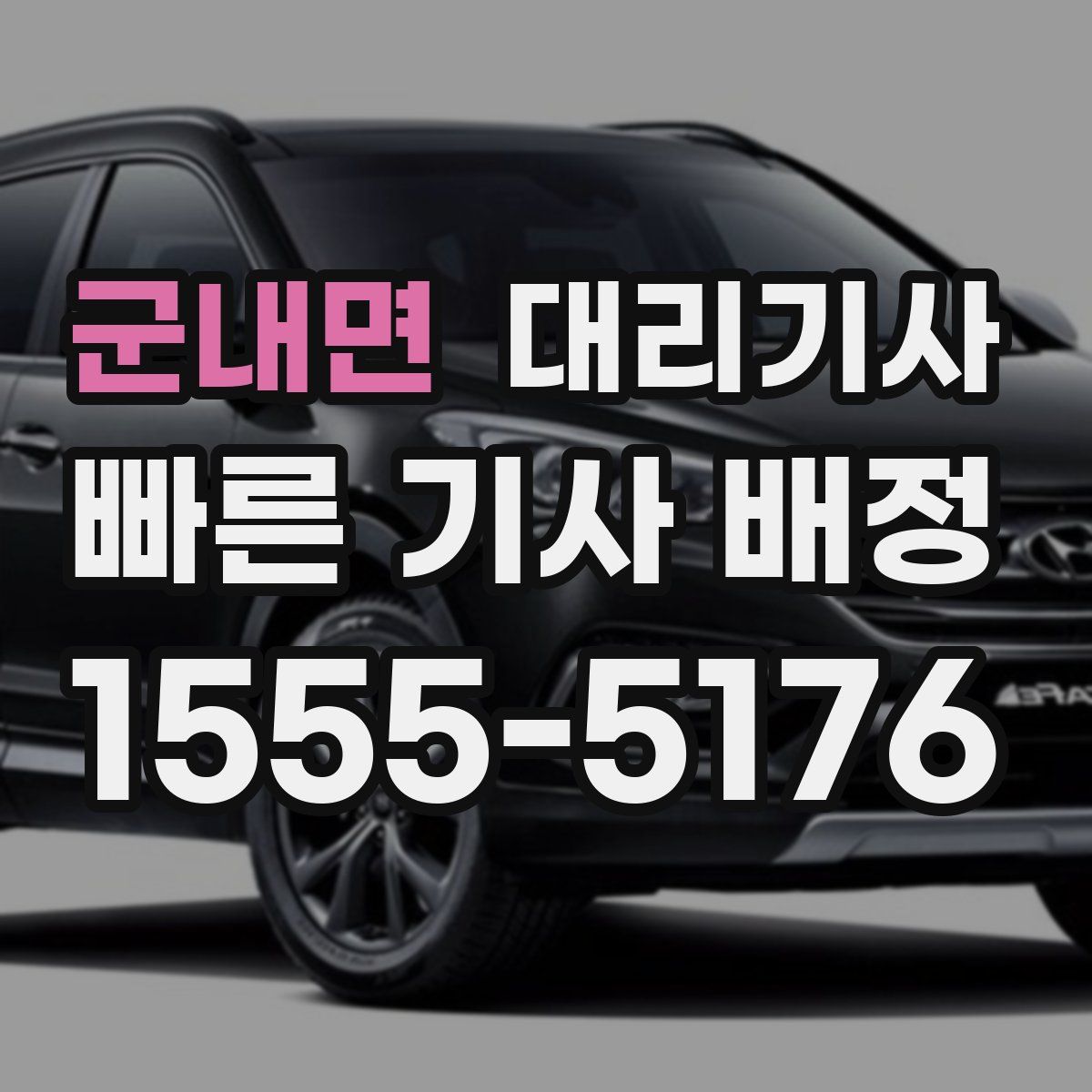 군내면 대리기사