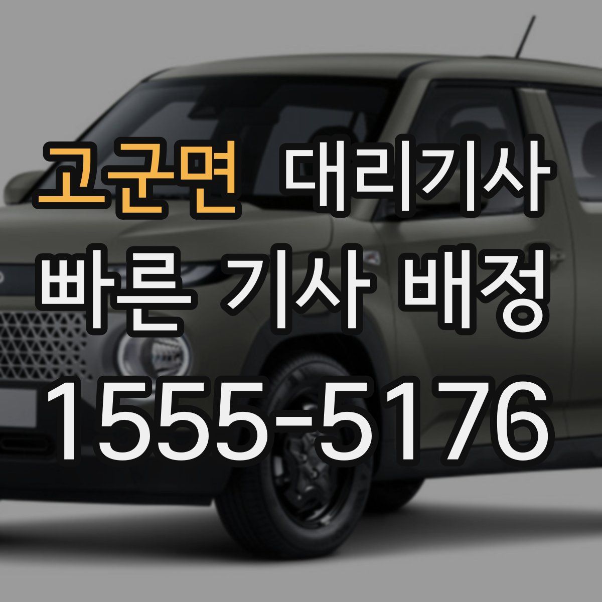 고군면 대리기사