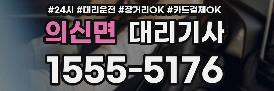 의신면 대리기사