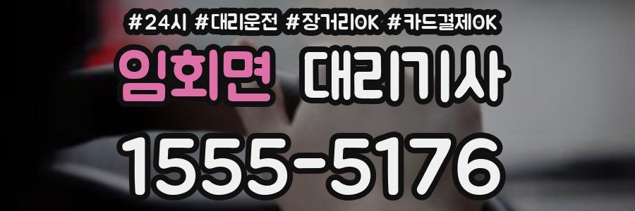 임회면 대리기사