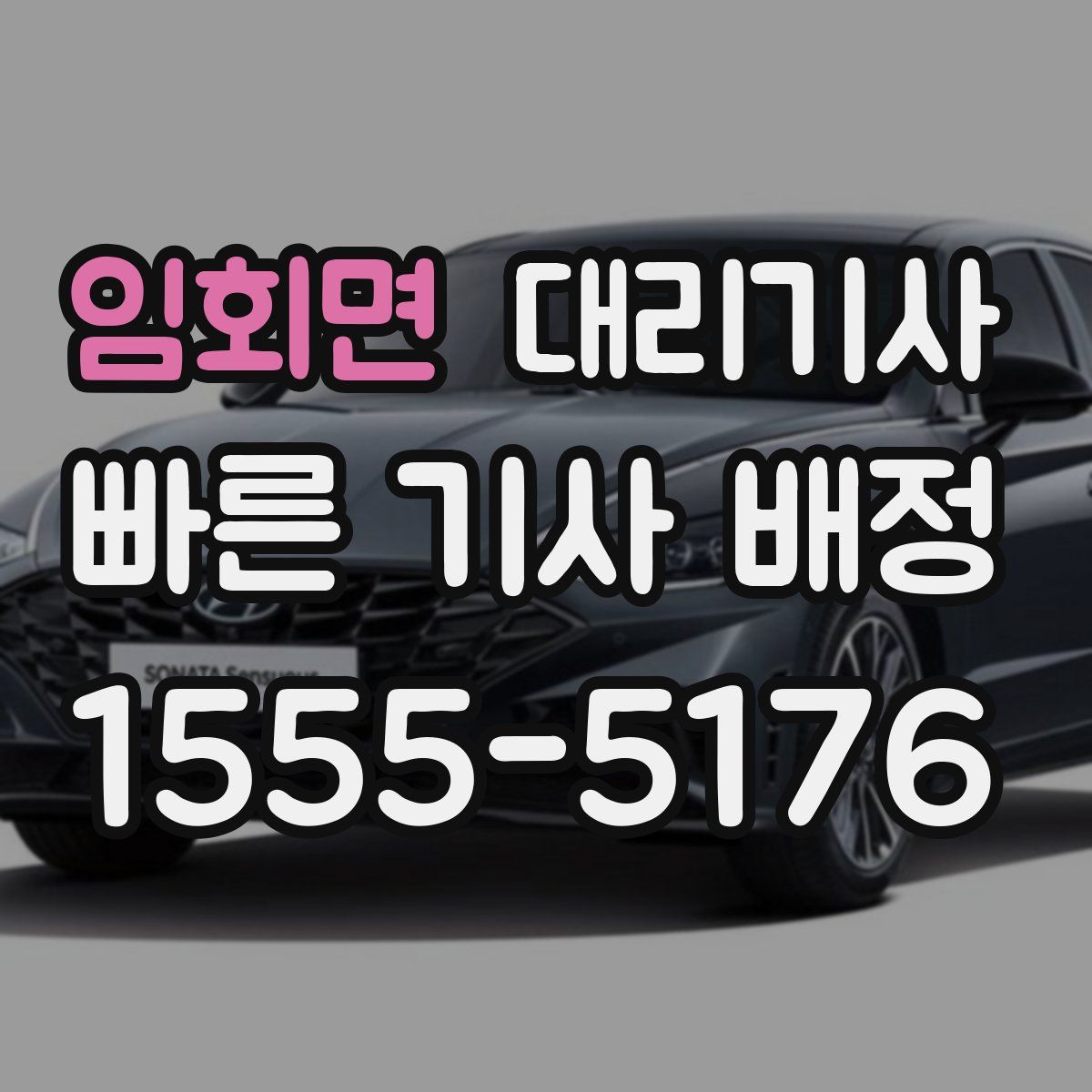 임회면 대리기사