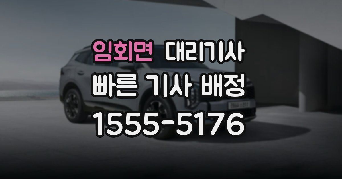 임회면 대리기사